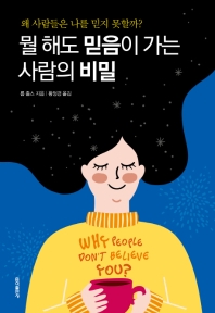 뭘 해도 믿음이 가는 사람의 비밀
